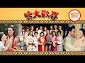 TVB Drama | 皆大欢喜 107/325 | 薛家燕、林文龙、谢天华、陈彦行、赵学而、梅小惠 | 粤语中字 | 处境喜剧 | TVB 2001