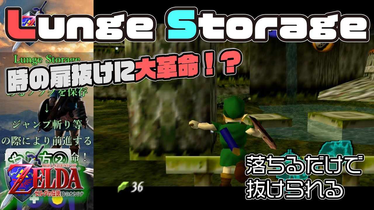 Lunge Storage/Door of Time Skip】時の扉抜けに10年ぶりの大革命