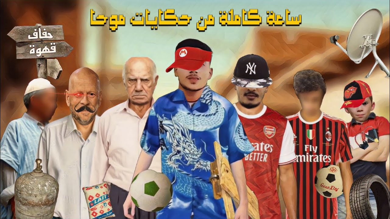 ساعة كاملة من حكايات موحا