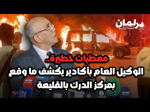 الوكيل العام للملك بأكادير يكشف عن معطيات خطيرة بخصوص واقعة الهجوم الخطير على مركز الدرك بالقليعة
