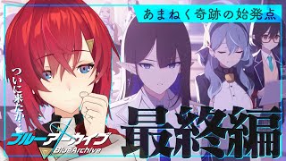 【🔷ブルアカ/最終編】Final. あまねく奇跡の始発点編／第1章「シャーレ奪還作戦」【にじさんじ／アンジュ・カトリーナ】