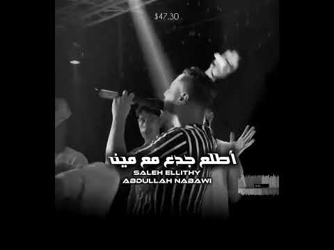 اطلع جدع مع مين صالح الليثي ترند