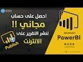 احصل على حساب مجاني في Power BI لنشر التقرير على الانترنت