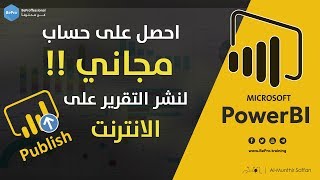 احصل على حساب مجاني في Power BI لنشر التقرير على الانترنت