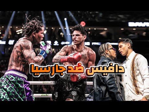 ريان جارسيا ضد تانك دايفس أكبر نزال بين ملاكمين من جيل التسعينات