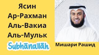 Ясин, Ар-Рахман, Аль-Вакиа, Аль-Мульк | БЕЗ РЕКЛАМЫ | Красивое чтение Корана для души и сердца