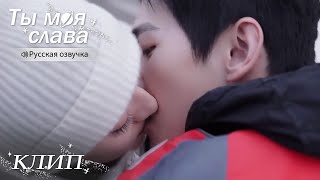 Оригинальный Способ Поцеловать Девушку💋Ты Моя Слава【Русская Озвучка】你是我的荣耀