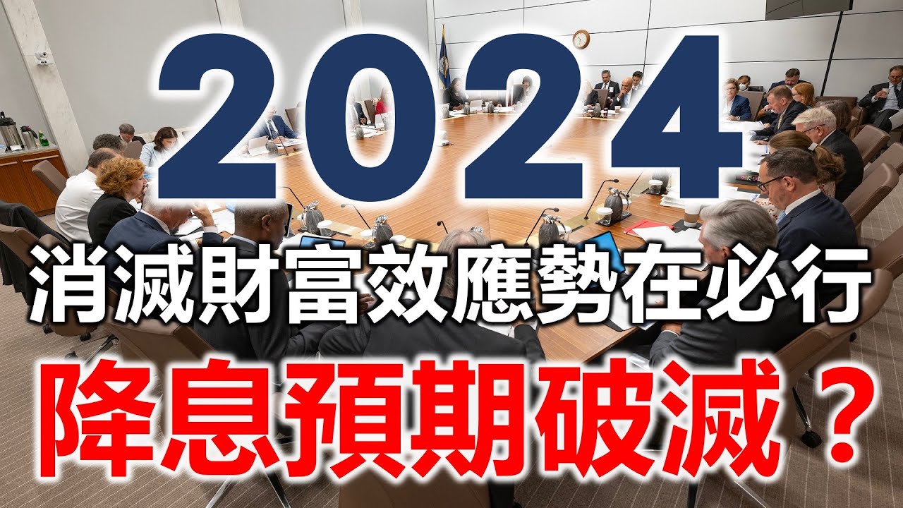 2024降息預期破滅？消滅財富效應勢在必行《小編金選》20230923