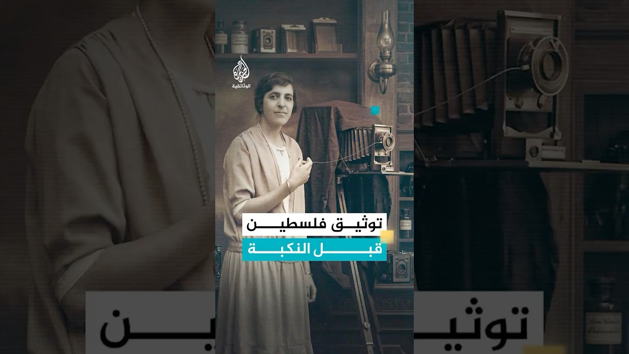 ذاكرة فلسطين المرئية التي حاول الاحتلال البريطاني محوها