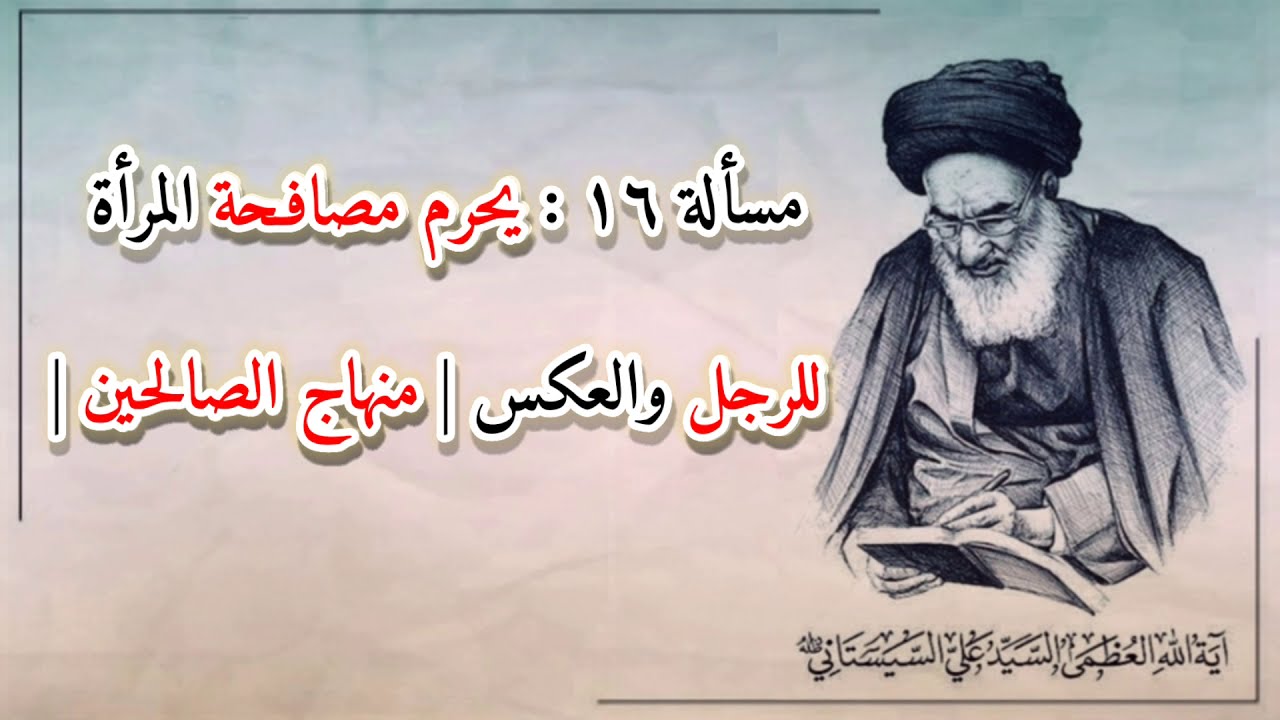 ⁣مسألة ١٦ : يحرم مصافحة المرأة للرجل والعكس | منهاج الصالحين | السيد علي السيستاني (دام ظله)