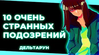 10 ПОДОЗРИТЕЛЬНЫХ ДЕТАЛЕЙ В ДЕЛЬТАРУН!