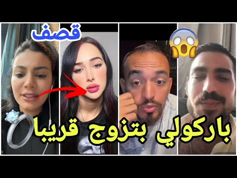 عاجل إرتباط ايمان الجزائرية وقريب زواجها وقصف ايمان وتامر لايمن ودعاء تسب زكية مارح تصدقو شو صار