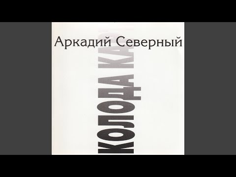 Чужая, Милая