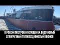 В России построен и спущен на воду новый сухогрузный теплоход Николай Леонов