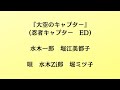 大空のキャプター
