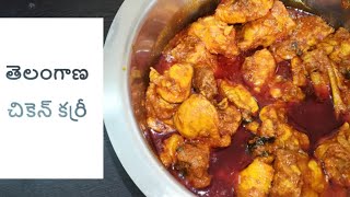 తెలంగాణ చికెన్ కర్రీ  | how to make telangana chicken curry in telugu  with english subtitles |