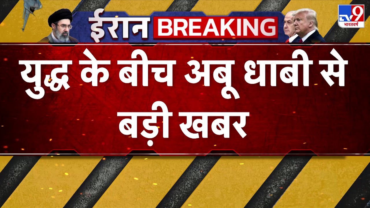 US Israel Vs Iran War Update: युद्ध के बीच अबू धाबी से बड़ी खबर -TV9 | Netanyahu | Breaking News