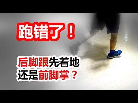 如何正确跑步？跑步应该后脚跟先着地，还是前脚掌先着地？这么多年都跑错了！