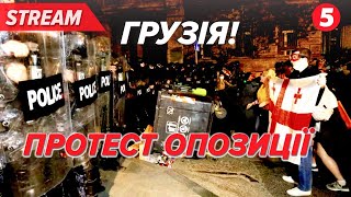 🔴Live! Грузія. Нічні Протести. Ні Проросійській Владі! Georgia Protests In Tbilisi