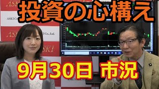 2020年9月30日【投資の心構え】（市況放送【毎日配信】）