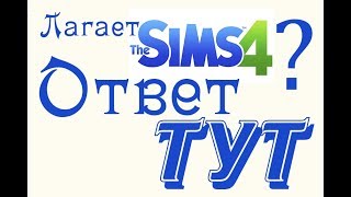 ЧТО ДЕЛАТЬ, ЕСЛИ ЛАГАЕТ СИМС 4? ОТВЕТ ТУТ! ЧТО ДЕЛАТЬ, ЕСЛИ ЛАГАЕТ СИМС 4? ОТВЕТ ТУТ!