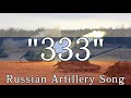 333  russian artillery song  english sub