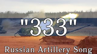 “333” — Russian Artillery Song | [English Sub]
