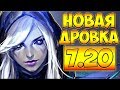 МИНУС КРИП С 1 УДАРА! НОВАЯ ДРОВКА 7.20 ДОТА 2 █ DROW RANGER 7.20 DOTA 2