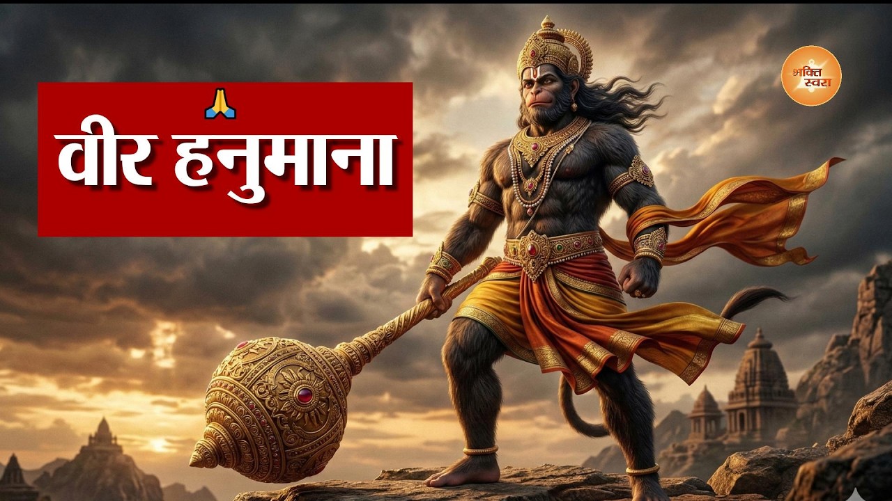 हनुमान भजन | बजरंगबली भक्ति गीत | Shuddh Hanuman Bhajan | Bhakti Swara