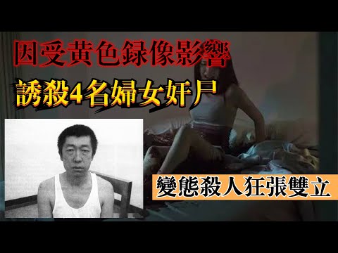 北京城南變態殺人狂:誘殺4名婦女後姦屍