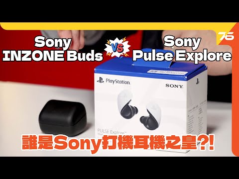 💪打機耳機比併！✨Sony Pulse Explore 🆚 Sony INZONE Buds 邊個好聲D？（附設cc字幕）| 耳機評測