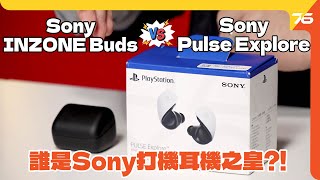 打機耳機比併Sony Pulse Explore Sony Inzone Buds 邊個好聲D附設Cc字幕 耳機評測