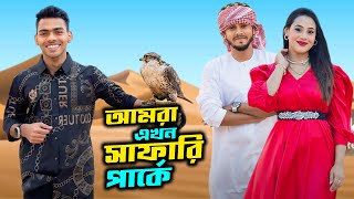 আমর এখন স ফ র প র ক Dubai Desert Safari Park Rakib Hossain Ontora Jahan