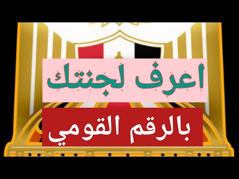 اعرف لجنتك الانتخابيه هنا بالرقم القومي