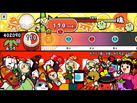 【太鼓の達人】サラバ、愛しき悲しみたちよ -ZZ ver.-(ふつう)【オート全良】