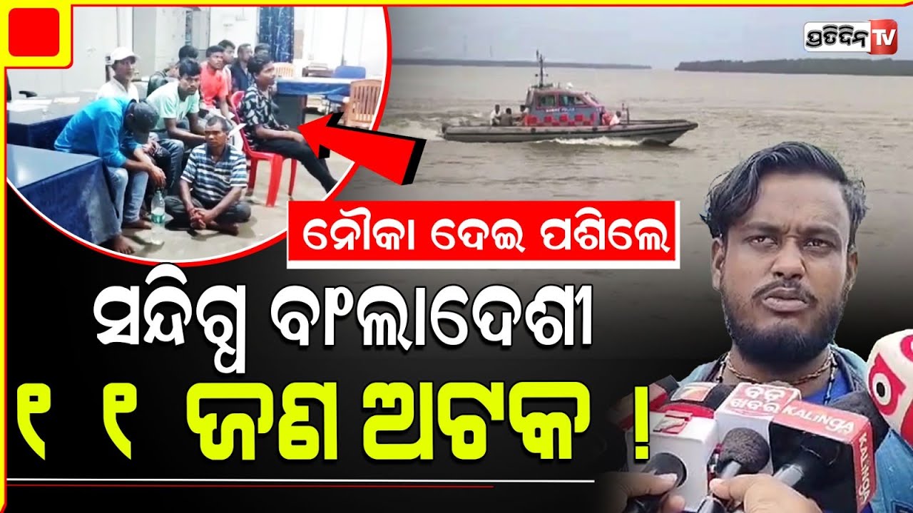 ଓଡ଼ିଶା ସୀମାରେ ପଶିଲେ ୧୧ ସନ୍ଦିଗ୍ଧ ବାଂଲାଦେଶୀ ! 11 suspected Bangladeshi enter Odisha’s Paradip.