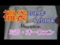 【福袋】ミラ・オーウェン2019年開封＆2018年福袋も紹介します