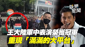 王大陸入伍重現「滿滿的大平台」　軍中表演所屬中隊榮獲冠軍畫面曝光｜三立新聞網 SETN.com