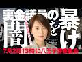 7月2日13時に八王子警察集合! 裏金議員の闇を暴け! 誰か弁護士連れてきて!