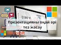 Телефонмен презентация жасау. Слайд жасау. Онлайн сабақ жасау. Ең оңай жолы.