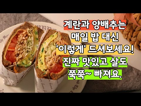 양배추와 계란 매일 밥 대신 이렇게 드세요! 살도 빠지고 쉽고 맛있어요. 양배추요리 계란요리