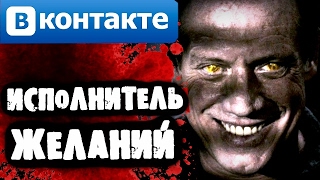СТРАШИЛКИ НА НОЧЬ - Исполнитель желаний ВКОНТАКТЕ СТРАШИЛКИ НА НОЧЬ - Исполнитель желаний ВКОНТАКТЕ