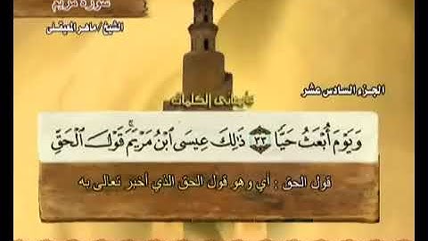 16 القرآن الكريم الجزء السادس عشر الشيخ ماهر المعيقلي Holy Quran Part 16 Sheikh Al Muaiqly