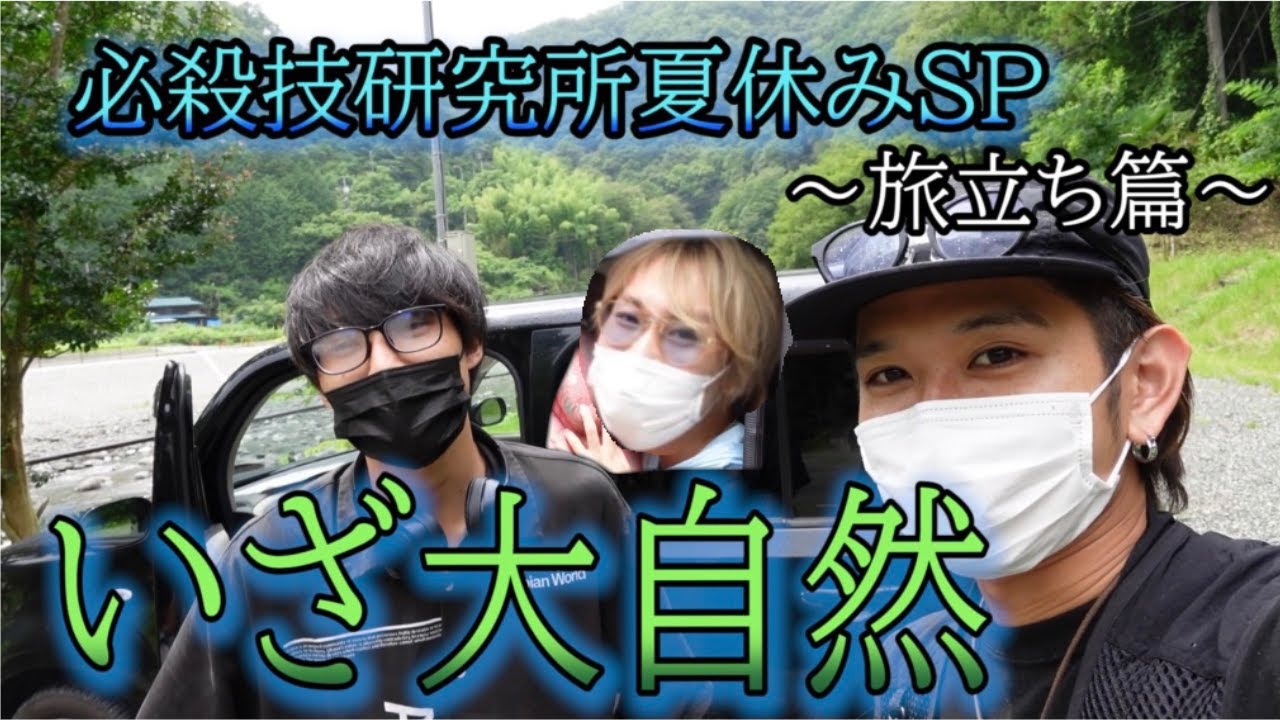 【夏休みSP】いざ大自然！！特撮Boyz 必殺技研究所 夏休みSP〜旅立ち篇〜