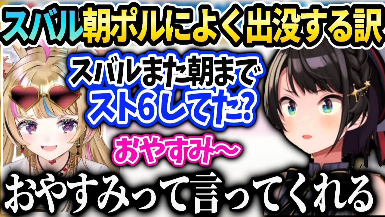 スバルおはポルが好きでよく出没する話とスト6徹夜はしてない件【大空スバル/ホロライブ 】