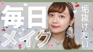 【毎日メイク】垢抜けたい女の春メイク〜2020 SPRING🌸〜