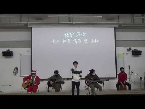 中國醫弦情吉他社-我就想你(cover)