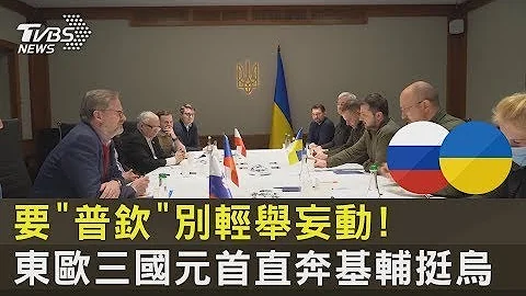要「普欽」別輕舉妄動! 東歐三國元首直奔基輔挺烏克蘭｜TVBS新聞 - 天天要聞