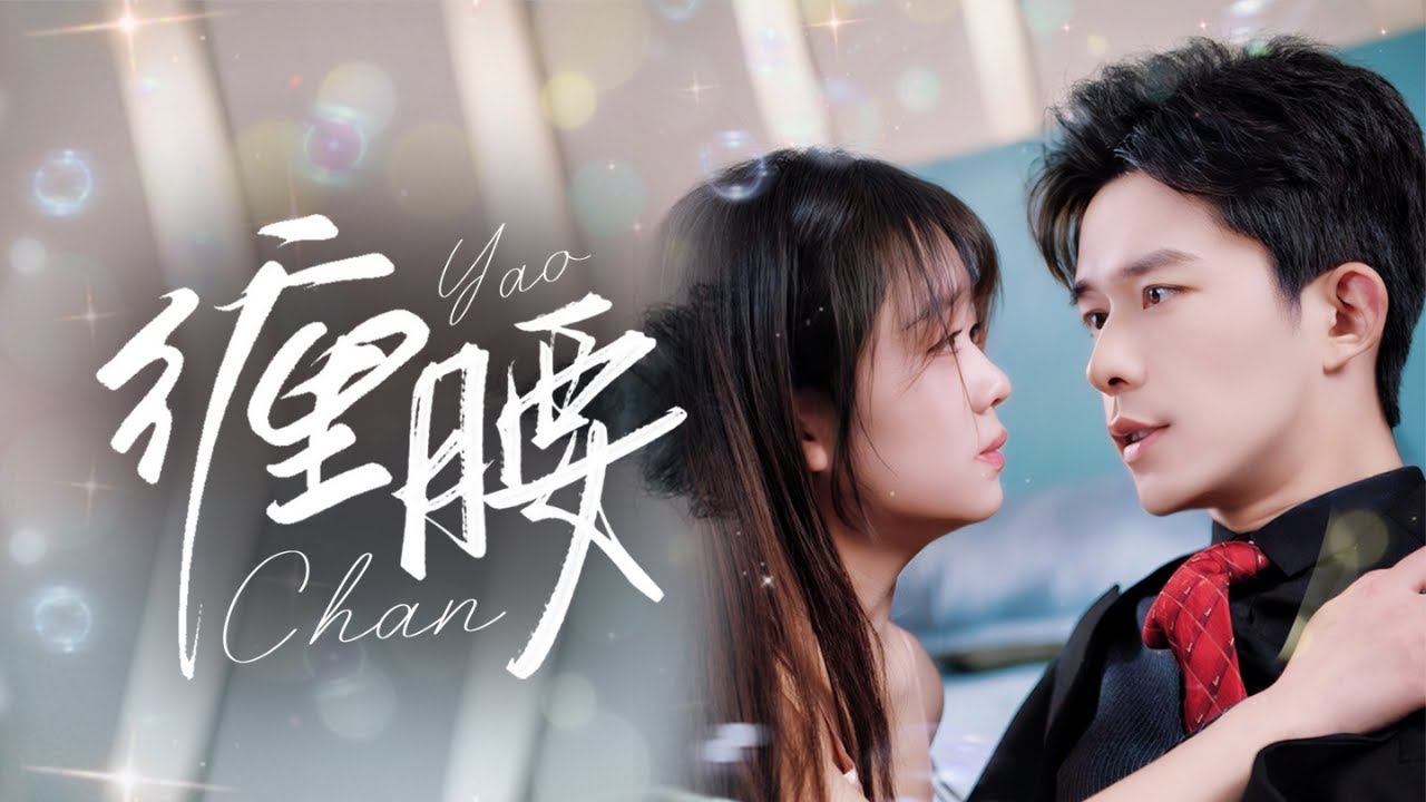 🔥新劇《纏腰》簡清自小父母雙亡，幸好遇到傅寒聲，將簡清從水深火熱的日子中救出來，後二人產生情愫，相伴一生#喬佳樂#吳佳璐#新劇 #甜寵  #短劇 #戀愛 #甜寵 #總裁 #霸道總裁 #先婚後愛