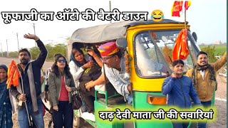 फूफाजी के ऑटो की बैटरी डाउन 😂 दाढ़ देवी माता जी की सांवरिया #gopalsolankicomedy